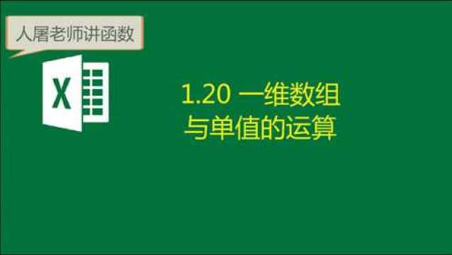 1.20 一维数组与单值的运算