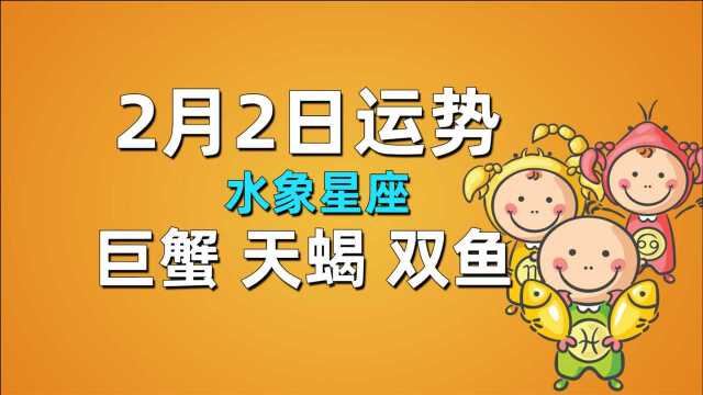 2月2日星座运势,巨蟹闷声发财,天蝎急于脱单,双鱼收入可能提升