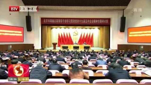 全市局级正职领导干部学习贯彻党的十九届五中全会精神专题研讨班结业