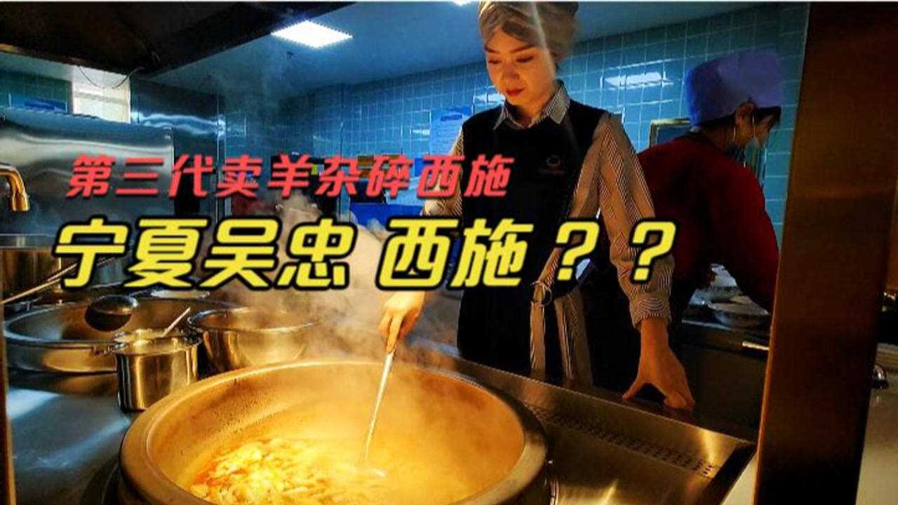 宁夏吴忠无法拒绝的美食,羊杂碎店里藏着个西施,都来一睹真颜