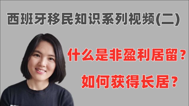 西班牙移民政策:西班牙非盈利居留是什么?怎么样才能获得长居?