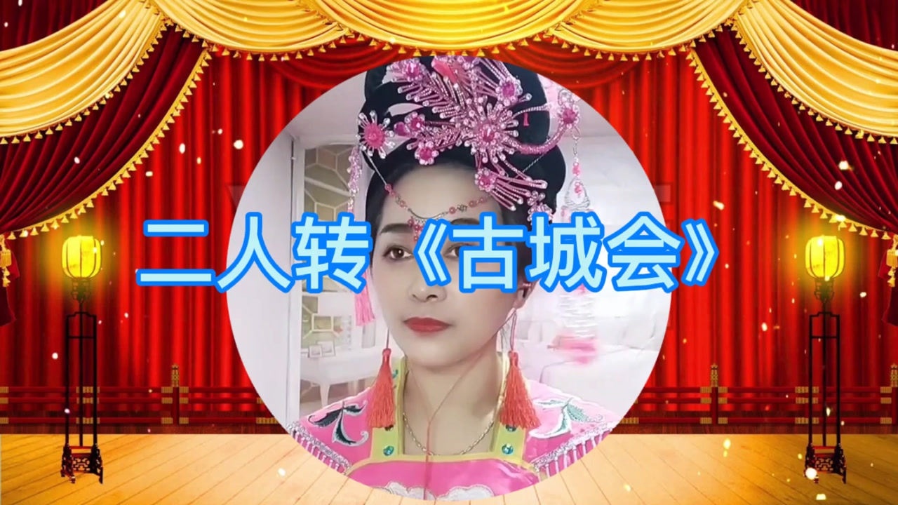 东北二人转传统正戏《古城会》选段