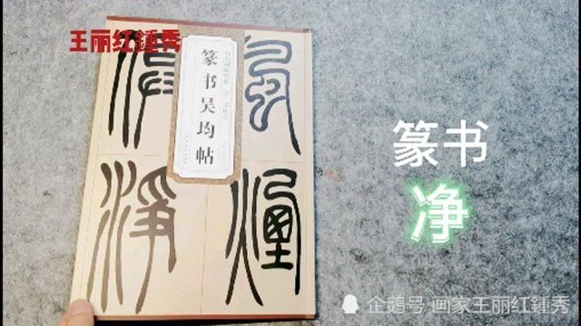 篆书吴均帖,把“净”字拆开,才能搞懂它的组成.