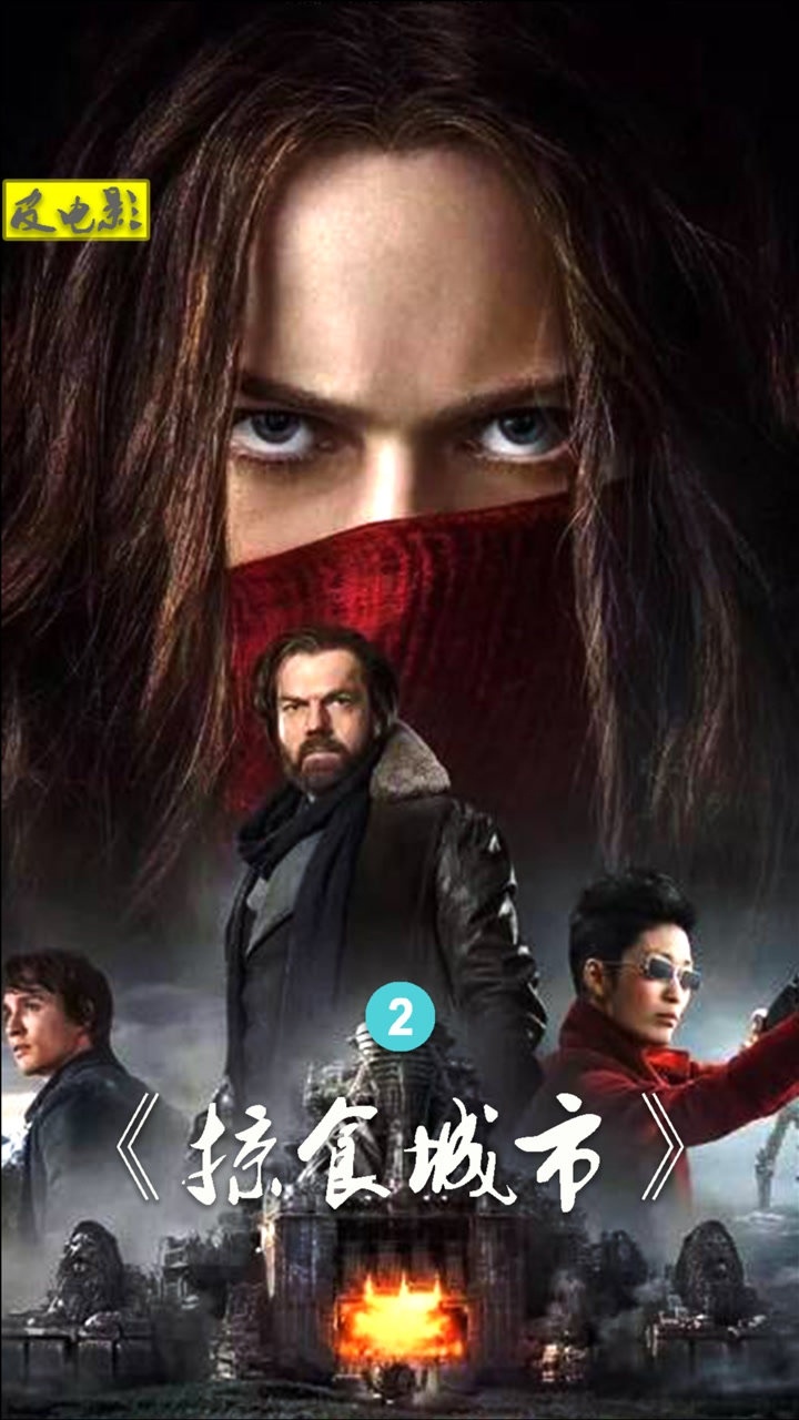 《掠食城市》2/3