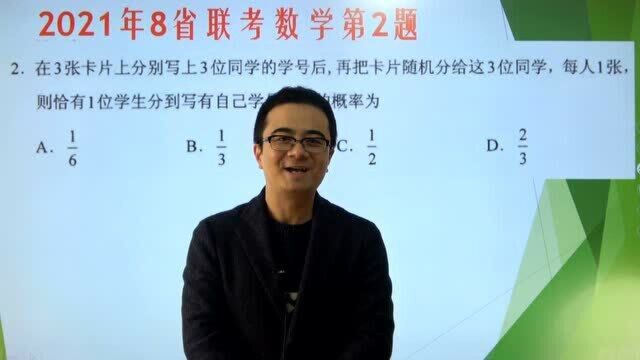 2021高考数学:八省联考,选择题第2题精讲