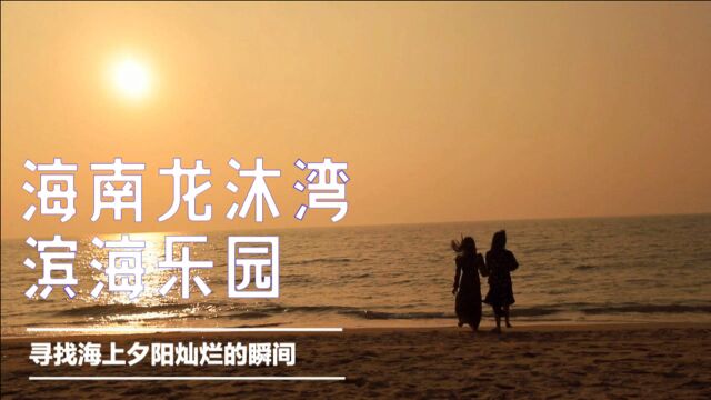 一路向西,寻找海南海上夕阳灿烂的瞬间