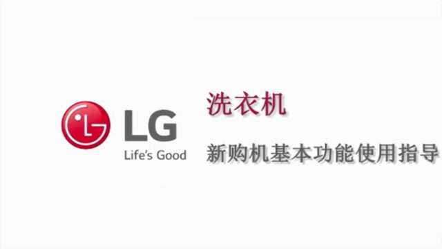 [LG 洗衣机] 新购洗衣机基本功能使用指导