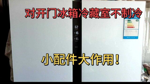 440立升的对开门冰箱冷藏室不制冷,小配件大作用,啥坏了也不行