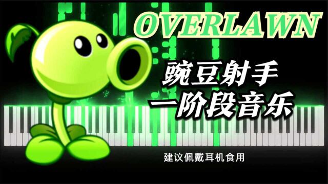 《OVERLAWN》豌豆射手一阶段音乐