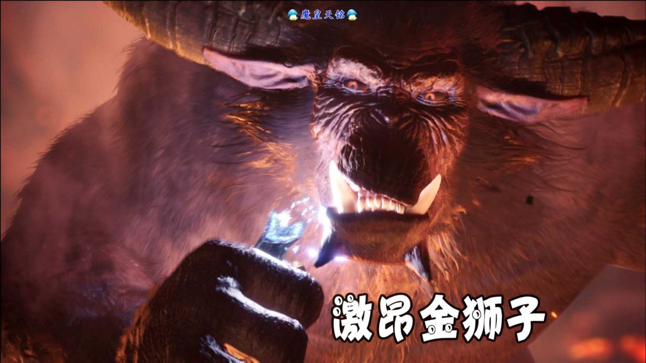 怪物猎人世界:冰原 天铭 43 金色罗刹,激昂金狮子!
