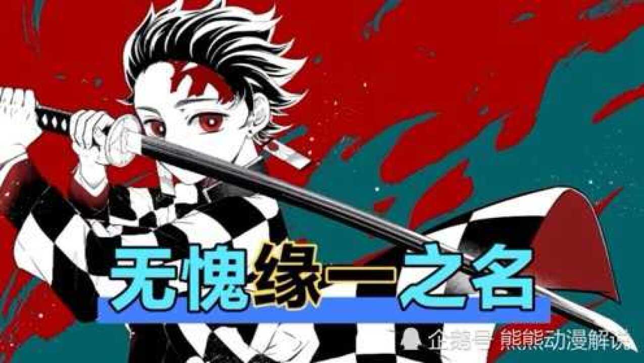 刀斩上弦!炭治郎前所未有的力量,水与火的终极融合