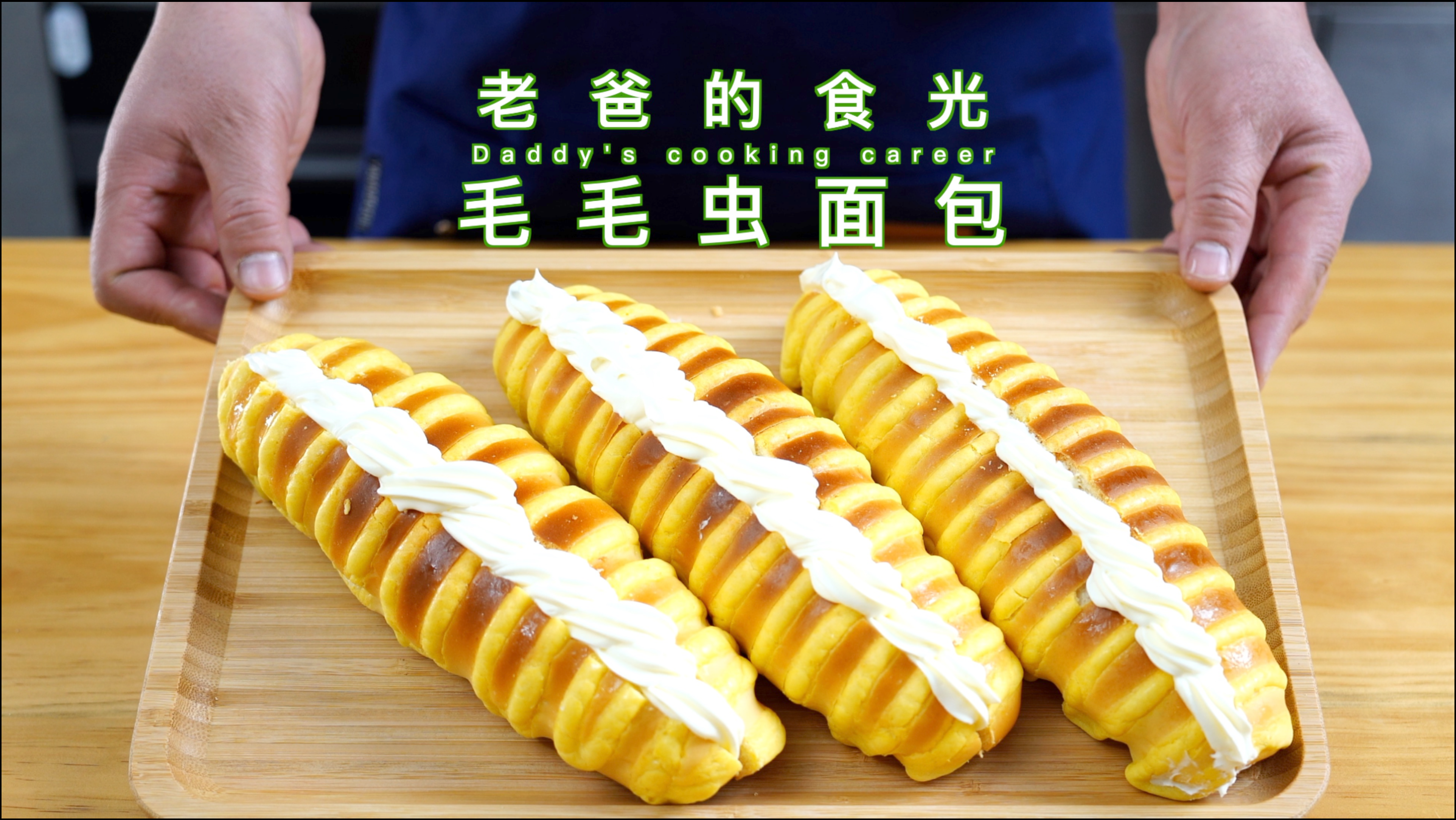 老式毛毛虫奶油面包,还是小时候的最爱的味道|老爸的食光