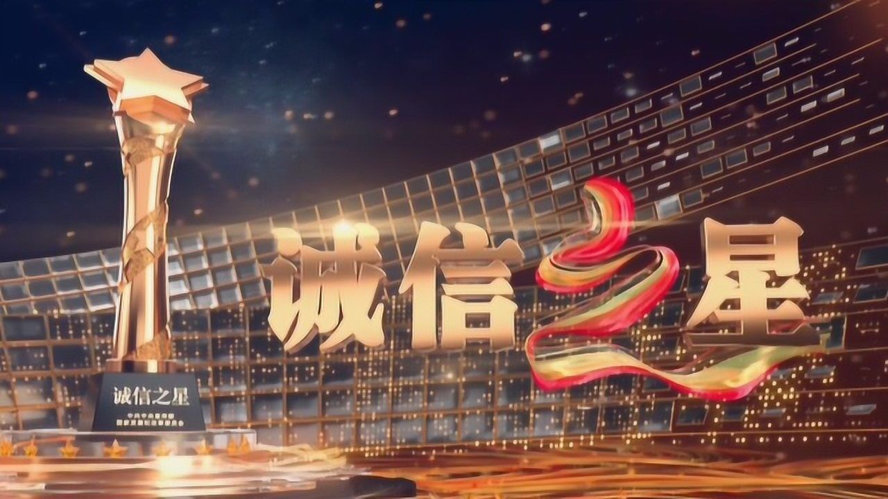 2020"诚信之星"特别节目