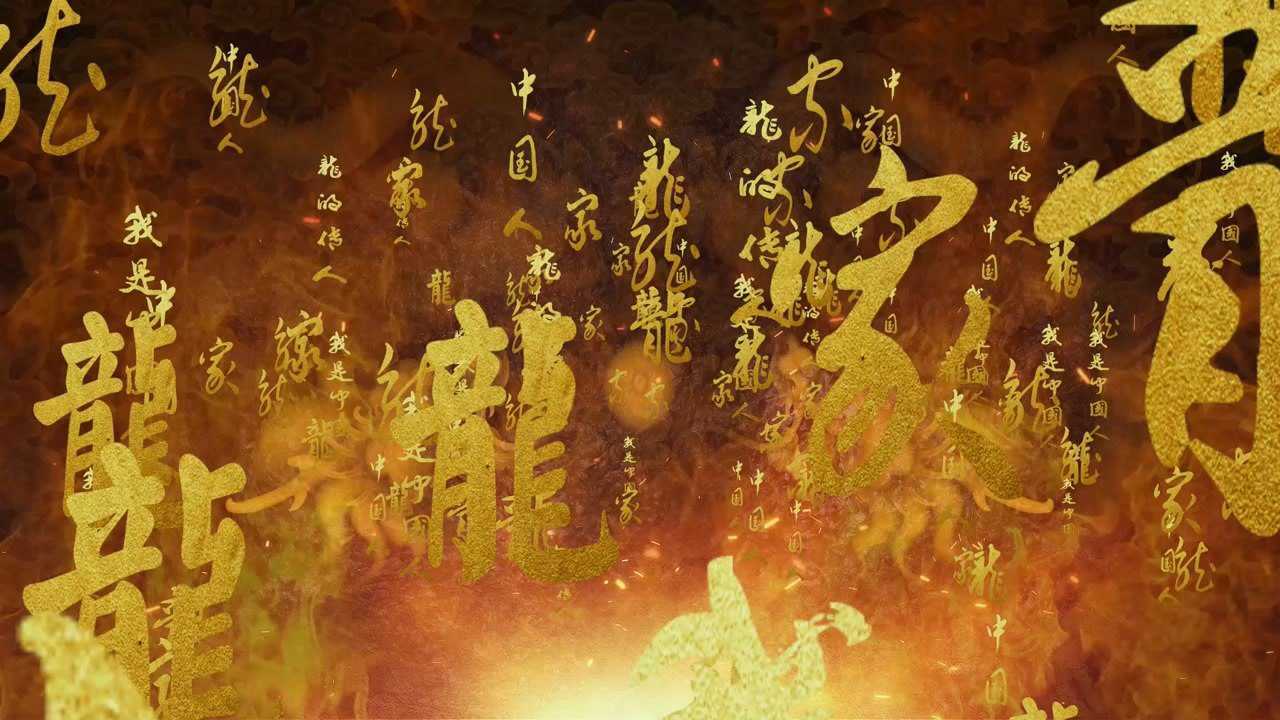 f2338_龙的传人歌曲舞台背景_腾讯视频