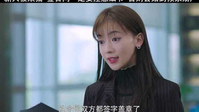 新人签合同被骗,小心那些合同里的小陷阱,否则下场会是这样!