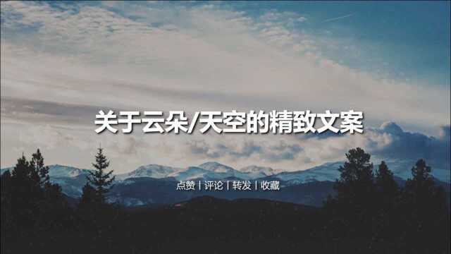 【风景文案】文摘:云朵偷喝了我放在屋顶的酒,于是它脸红变成了晚霞