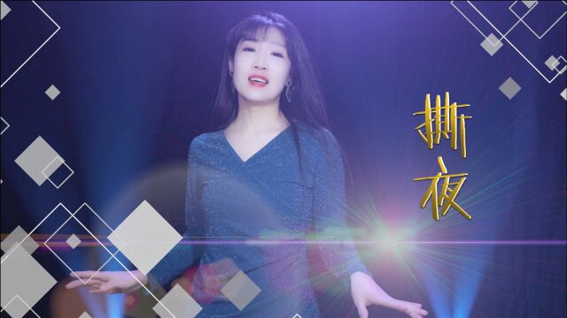 经典歌曲!女声版《撕夜》原唱:阿杜,歌声伤感,触起伤心往事!