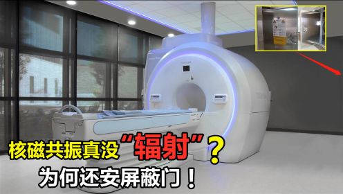 核磁共振有辐射吗？为何跟CT都要装一扇“屏蔽门”医生却待在外面