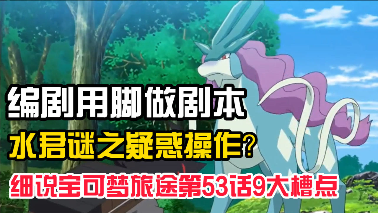 宝可梦旅途第53话吐槽:编剧用脚做剧本,水君谜之疑惑操作!