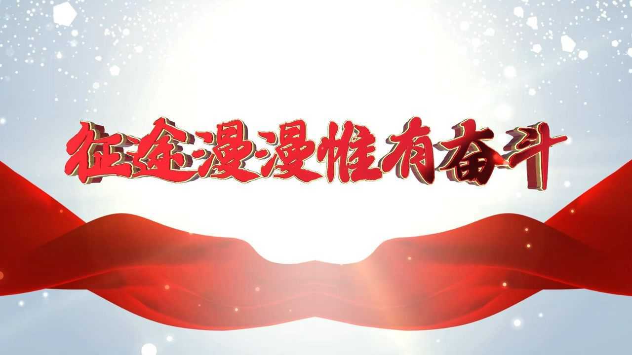 第一篇:征途漫漫惟有奋斗