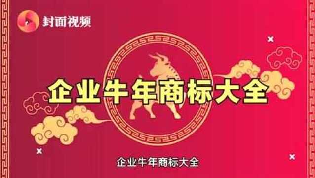 “牛相关商标战”开启,哪家企业更让人眼前一亮?