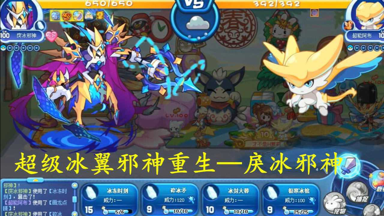 洛克王国超级冰翼邪神重生超帅的戾冰邪神来了可惜有点弱