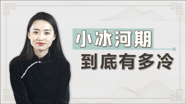 什么是“小冰河期”?明末就曾经历过一次,上亿人葬送了生命