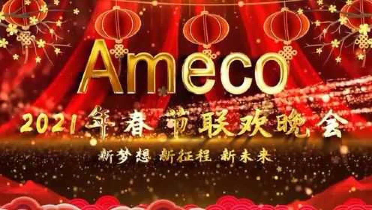 2021年ameco春節聯歡晚會