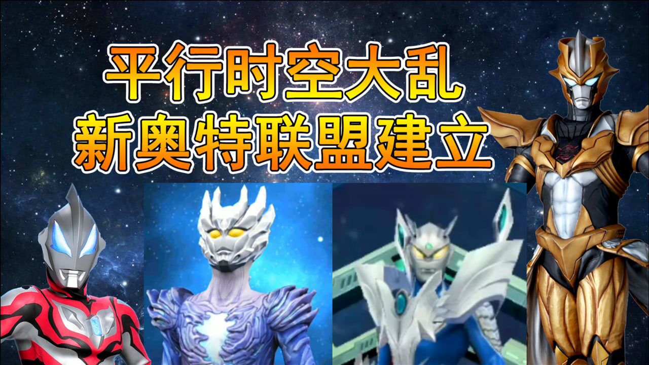 奥特曼宇宙传奇:平行时空大乱,赛罗组建新奥特联盟