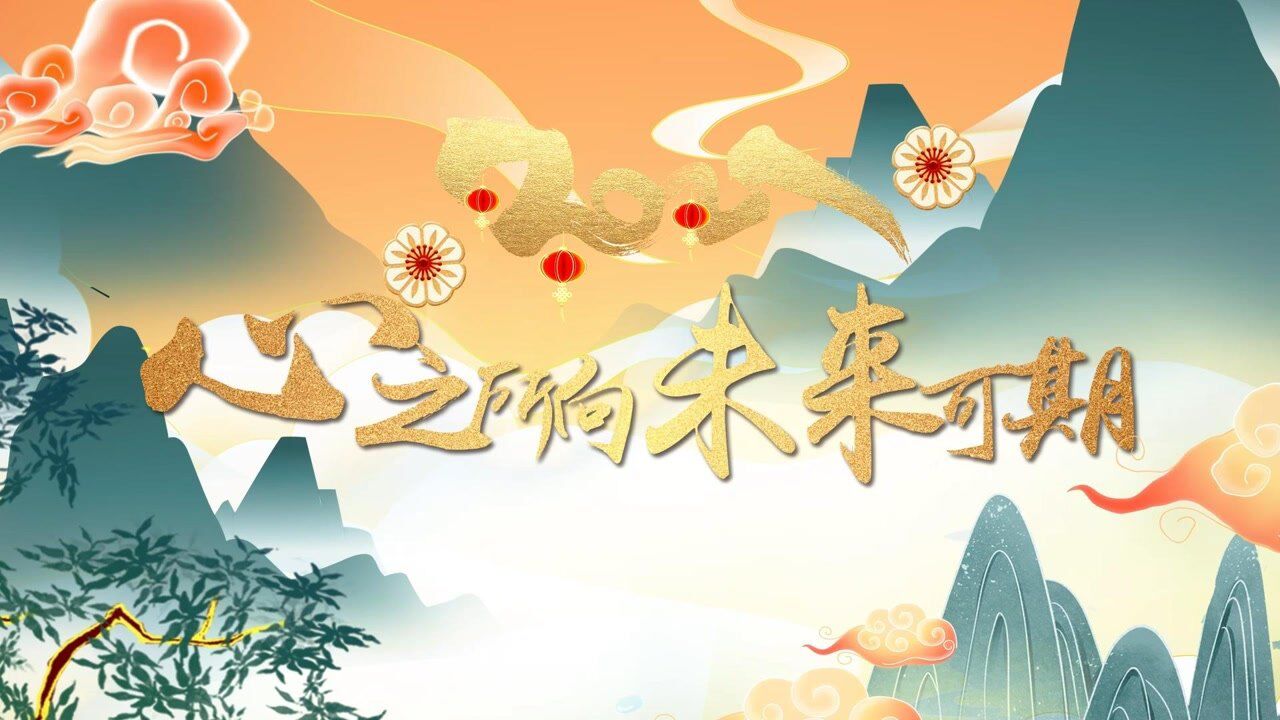 第三篇:心之所向未来可期