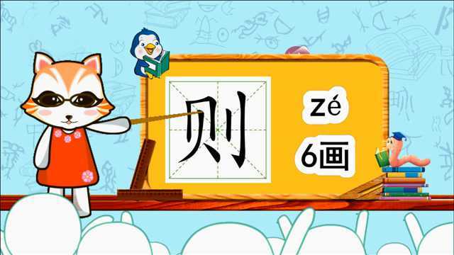 学汉字启蒙:则的书写笔顺和组词造句