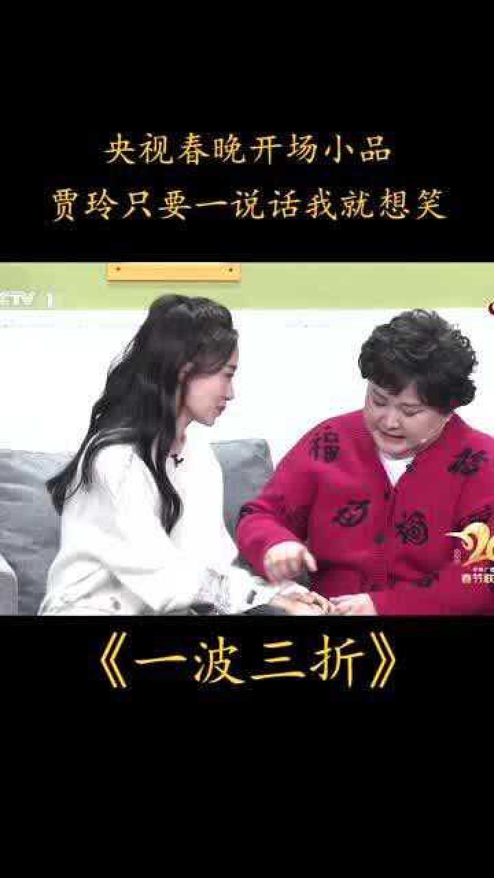 2021央视春晚一波三折小品首秀贾玲携手张小斐引爆笑点