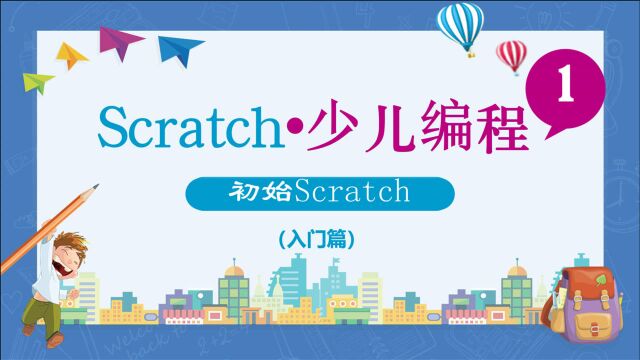 Scratch少儿编程系列课程(入门篇)第一课 认识Scratch