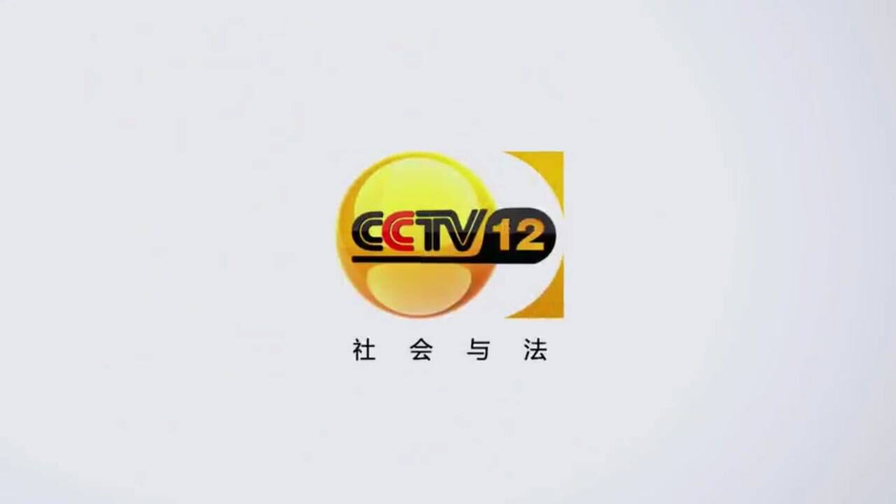 cctv-12 频道呼号 2013-2016