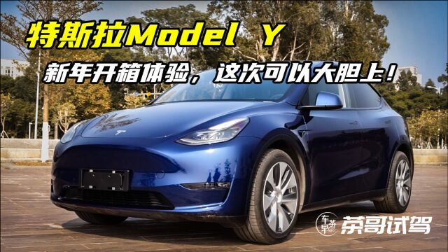 这次可以“喜欢就买!”,特斯拉Model Y开箱体验