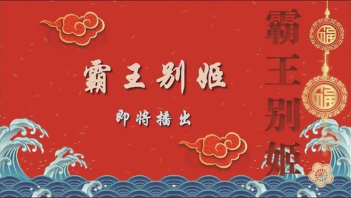 北京京剧院流派经典剧目展演《霸王别姬》