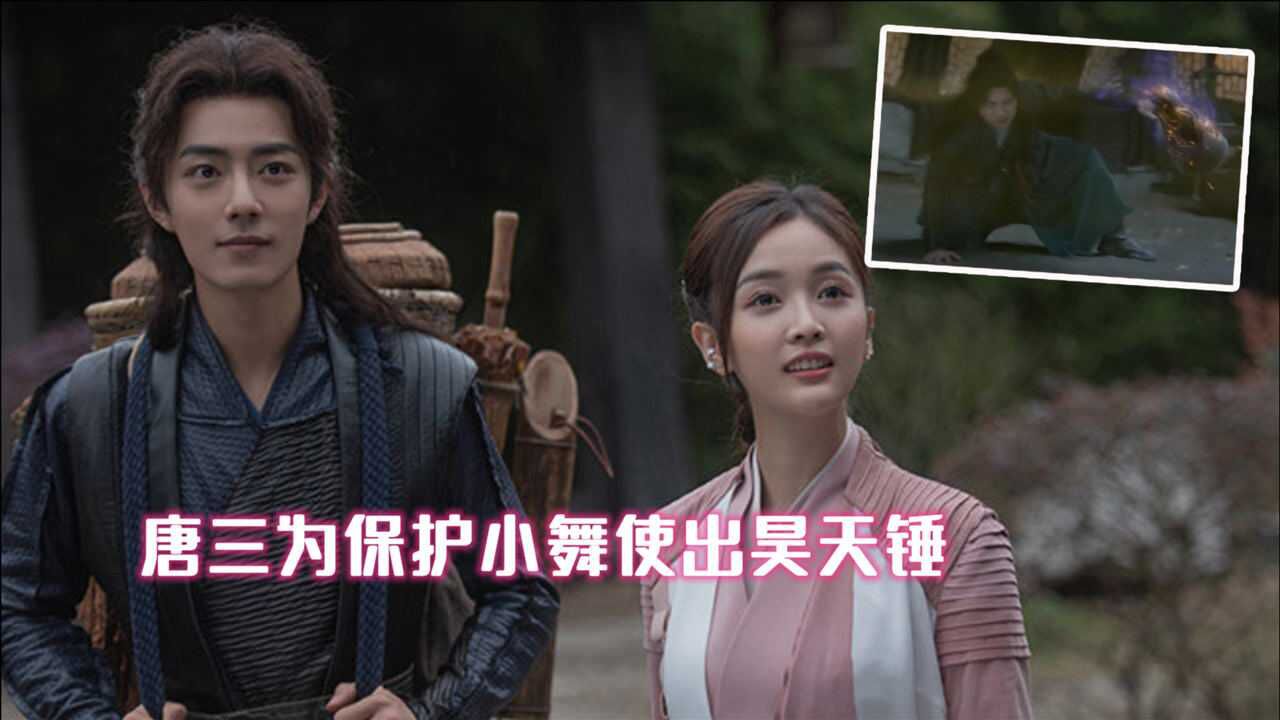 肖战吴宣仪斗罗大陆唐三用昊天锤保护小舞男友力爆棚