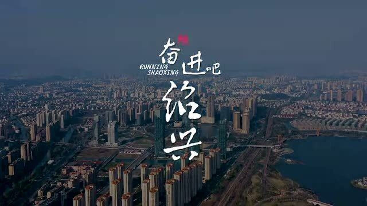 浙江 绍兴 城市宣传片