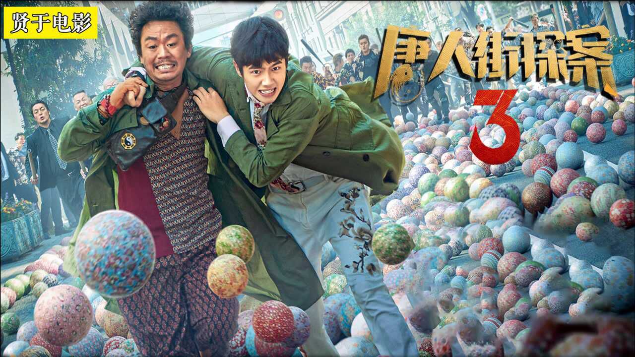 秦风黑化的种种暗示?唐仁才是真正的大侦探!《唐人街探案3》_高清1080P在线观看平台_腾讯视频