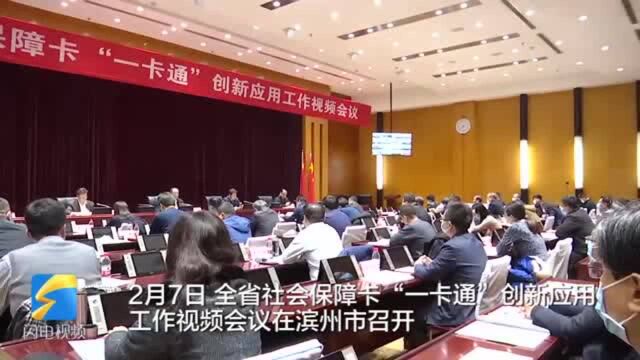 39秒丨全省社会保障卡“一卡通”创新应用工作视频会议在滨州市召开