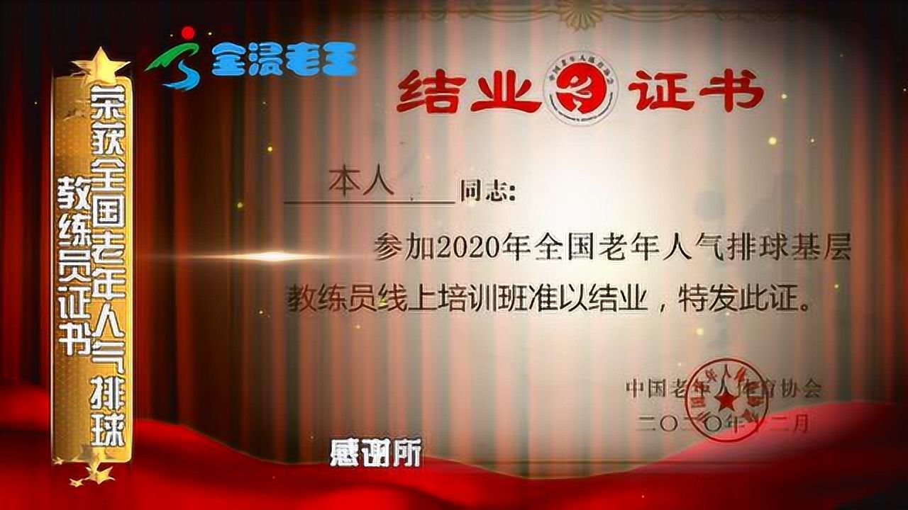 荣获全国老年人气排球教练员证书