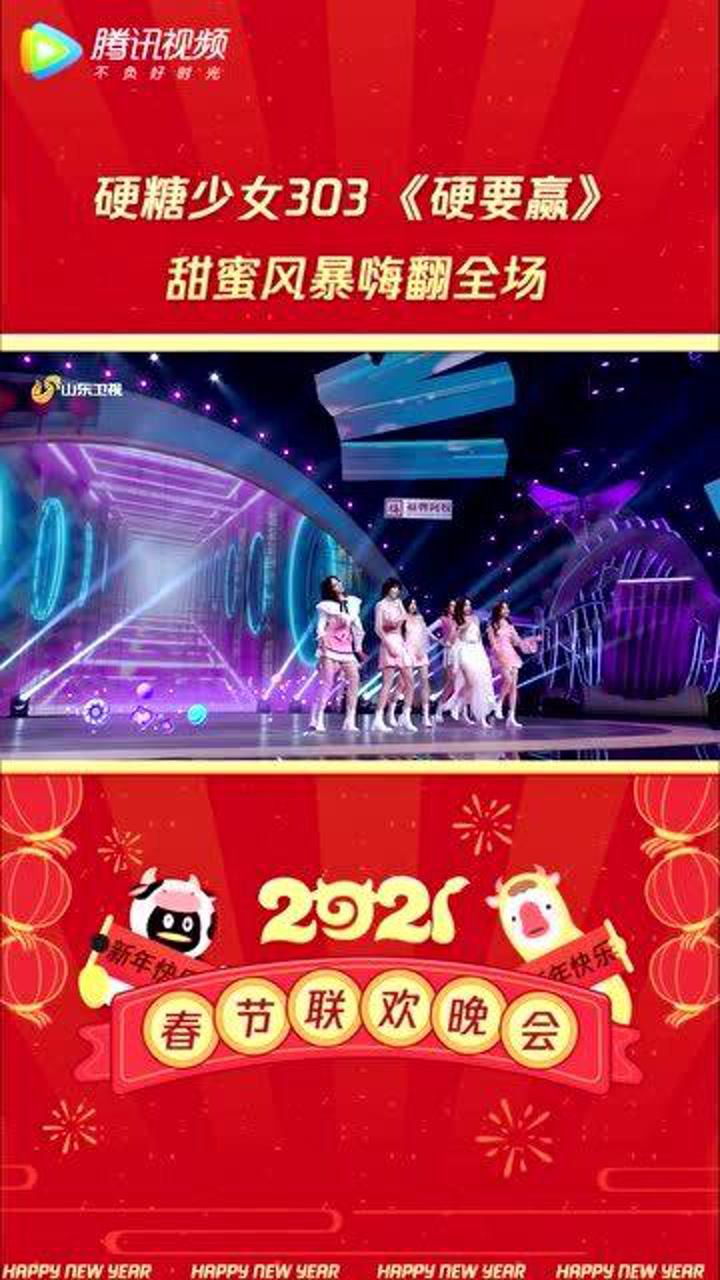 山东卫视春晚硬糖少女303硬要赢甜蜜风暴嗨翻全场