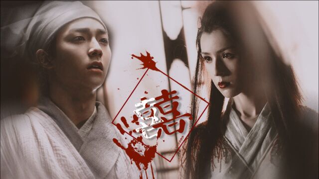 "命,不就该浪费在喜欢人身上吗?"【王子进x英莲|赤狐书生】