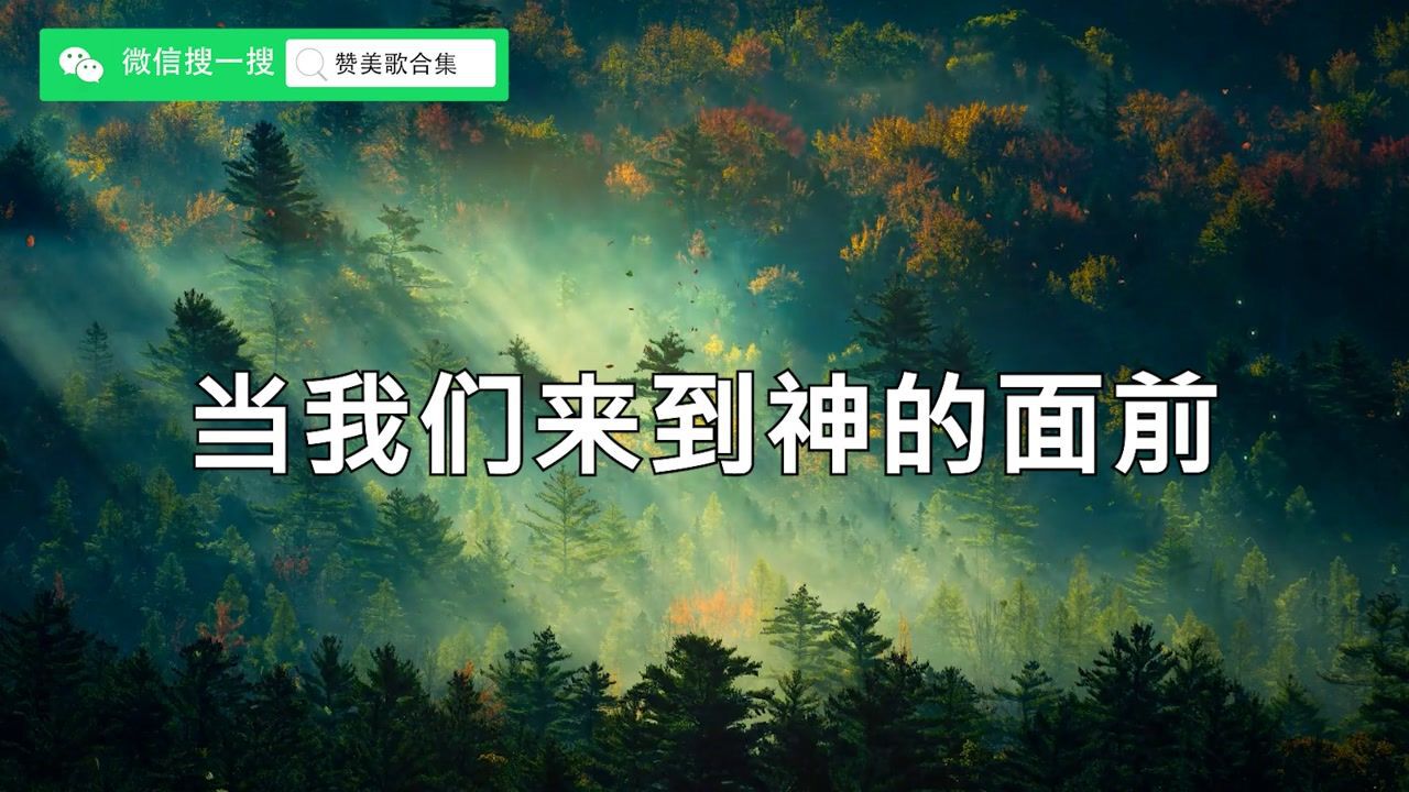 当我们来到神的面前