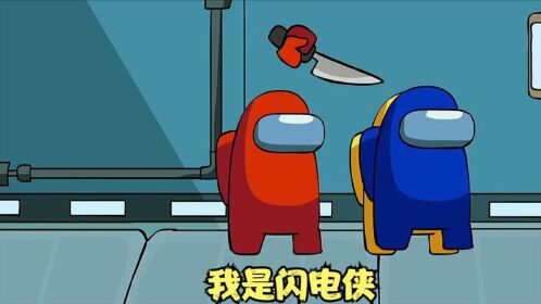 amongus:船员小蓝拥有超音速,他要阻止内诡祸害船员