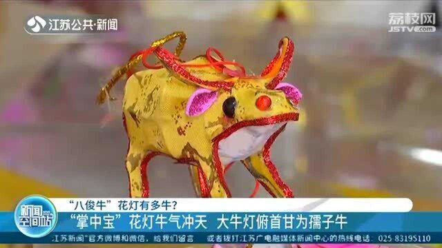 “八俊牛”花灯:“掌中宝”花灯牛气冲天 大牛灯俯首甘为孺子牛