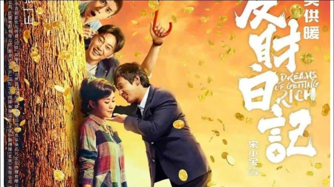 电影:发财日记