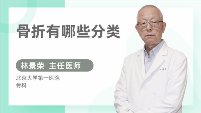 骨折有哪些分类