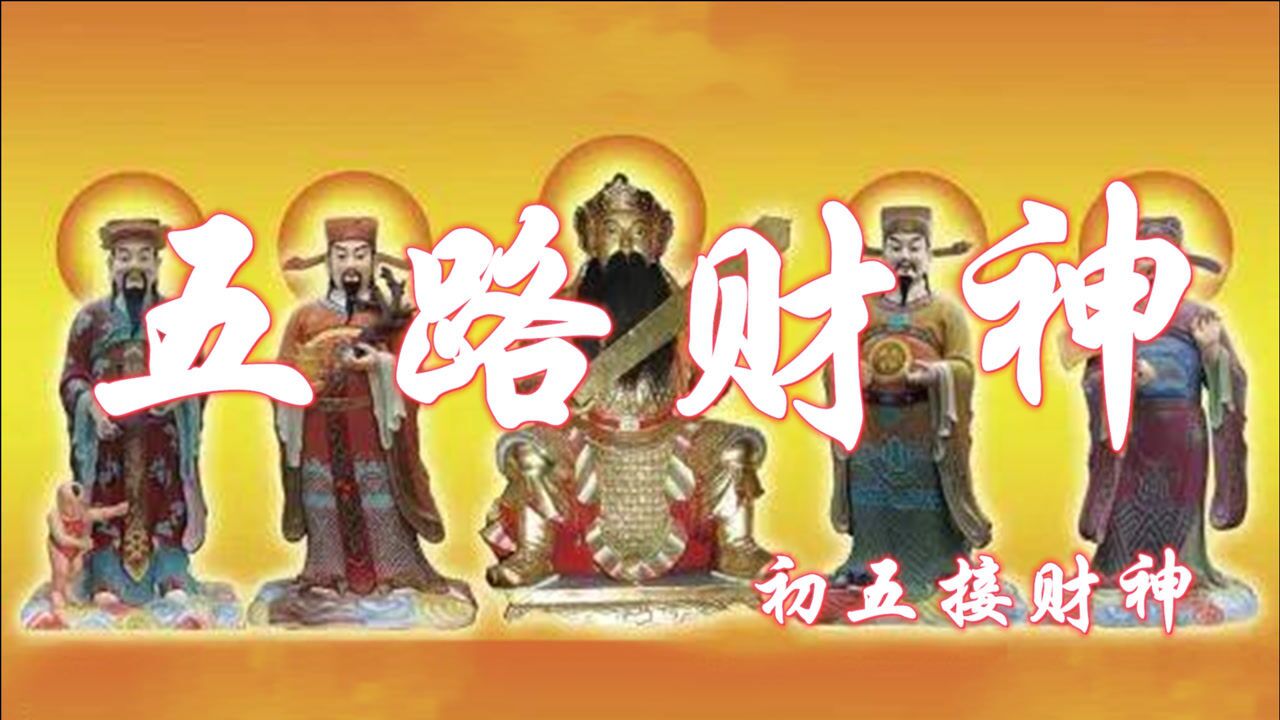 五路财神都是谁,每年接财神的你,真的会接财神吗?