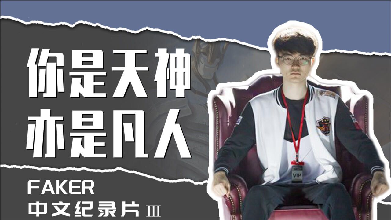 【Faker】中文纪录片,跌落神坛?可他还是英雄联盟第一人!_高清1080P在线观看平台_腾讯视频